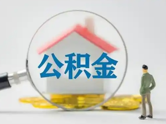 遵化市怎么领取公积金（怎么领取住房公积金?）